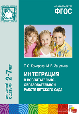 ФГОС Интеграция в воспитательно-образовательной работе детского сада (2-7 лет)