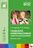ФГОС Социально-коммуникативное развитие дошкольников. Младшая группа (3-4 года)