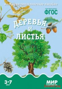ФГОС Мир в картинках. Деревья и листья