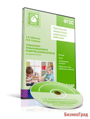 CD. ФГОС Социально-коммуникативное развитие дошкольников. (3-4 года). Младшая группа