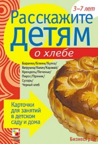Расскажите детям о хлебе. Набор карточек с описаниями и материалом для педагога