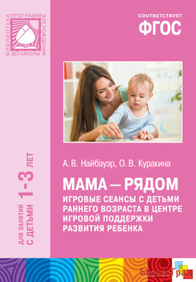 ФГОС Мама - рядом. Игровые сеансы с детьми раннего возраста в центре игровой поддержки развития