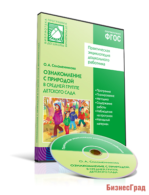 CD. ФГОС Ознакомление с природой в детском саду. (4-5 лет). Средняя группа