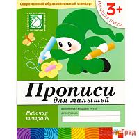 Прописи для малышей. (3+). Младшая группа. Рабочая тетрадь