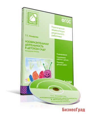 CD. ФГОС Изобразительная деятельность в детском саду. (3-4 года). Младшая группа
