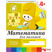 Математика для малышей. (4+). Средняя группа. Рабочая тетрадь