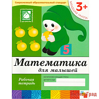 Математика для малышей. (3+). Младшая группа. Рабочая тетрадь