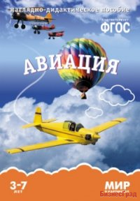 ФГОС Мир в картинках. Авиация