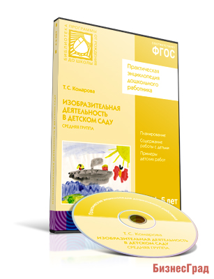 CD. ФГОС Изобразительная деятельность в детском саду. (4-5 лет). Средняя группа