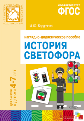 ФГОС История светофора. Наглядное пособие. Для занятий с детьми 4-7 лет