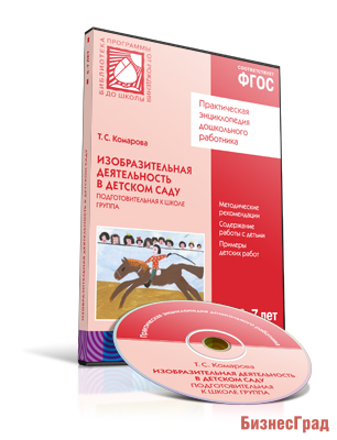 CD. ФГОС Изобразительная деятельность в детском саду. (6-7 лет). Подготовительная к школе группа