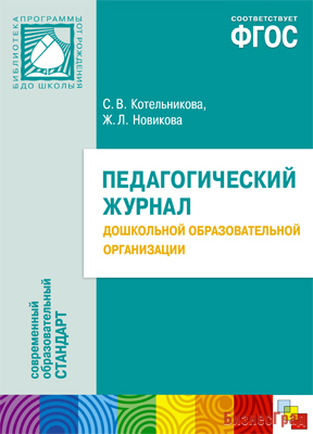 ФГОС Педагогический журнал дошкольной образовательной программы
