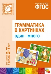 ФГОС Грамматика в картинках. Один-много. Наглядное пособие с методическими рекомендациями. (3-7 лет)