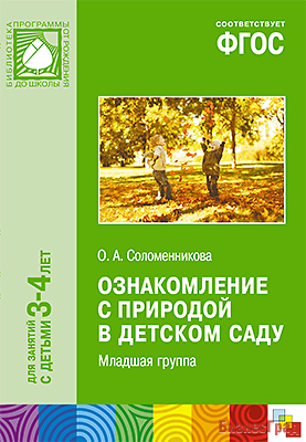 ФГОС Ознакомление с природой в детском саду (3-4 г.) Младшая группа. Конспекты занятий