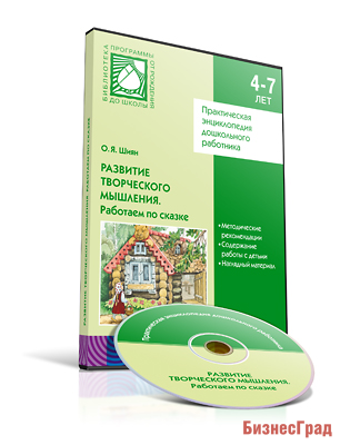 CD. ФГОС Развитие творческого мышления. Работаем по сказке (4-7 лет)
