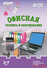 Мир в картинках. Офисная техника и оборудование