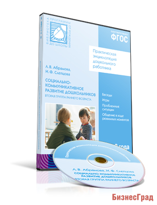 CD. ФГОС Социально-коммуникативное развитие дошкольников (2-3 года). Вторая группа раннего возраста