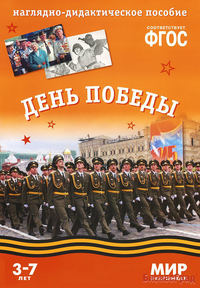 ФГОС Мир в картинках. День Победы