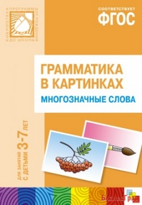 ФГОС Грамматика в картинках. Многозначные слова. Наглядное пособие с методическими рекомендациями. (3-7 лет)