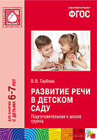 ФГОС Развитие речи в детском саду (6-7 лет). Подготовительная группа. Конспекты занятий