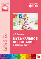 ФГОС Музыкальное воспитание в детском саду (2-7 лет). Методическое пособие