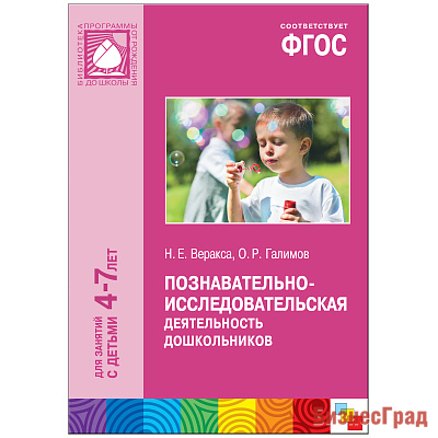 ФГОС Познавательно-исследовательская деятельность дошкольников (4-7 лет)