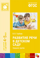 ФГОС Развитие речи в детском саду (4-5 лет). Средняя группа. Конспекты занятий