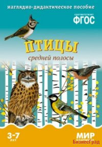 ФГОС Мир в картинках. Птицы средней полосы