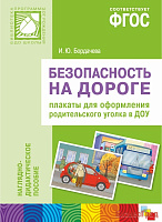 ФГОС Безопасность на дороге. Плакаты для оформления родительского уголка ДОУ