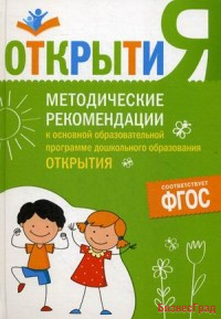 ФГОС Методические рекомендации к осн. образов. программе "Открытия"