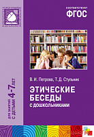 ФГОС Этические беседы с дошкольниками (4-7 лет)