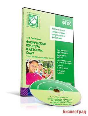 CD. ФГОС Физическая культура в детском саду. (6-7 лет). Подготовительная к школе группа