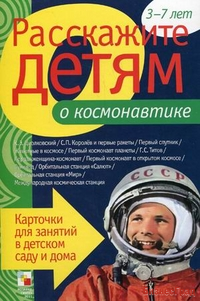 Расскажите детям о космонавтике. Набор карточек с описаниями и материалом для педагога