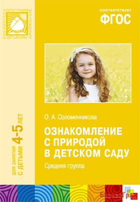 ФГОС Ознакомление с природой в детском саду (4-5 лет). Средняя группа. Конспекты занятий