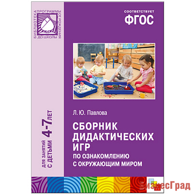 ФГОС Сборник дидактических игр по ознакомлению с окружающим миром (4-7 лет)