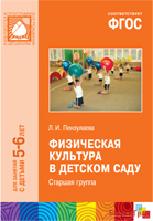 ФГОС Физическая культура в детском саду (5-6 лет). Старшая группа. Конспекты занятий