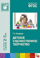 ФГОС Детское художественное  творчество. Методическое пособие