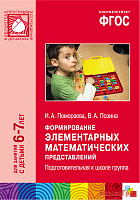 ФГОС Формирование элементарных математических представлений (6-7 лет). Подгот. к школе группа