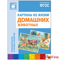 ФГОС Картины из жизни домашних животных. Наглядное пособие с методическими рекомендациями