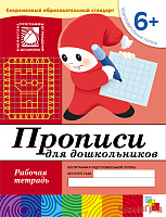 Прописи для дошкольников. (6+). Подготовительная группа. Рабочая тетрадь