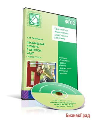 CD. ФГОС Физическая культура в детском саду. (4-5 лет). Средняя группа