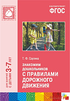 ФГОС Знакомим дошкольников с правилами дорожного движения (3-7 лет)