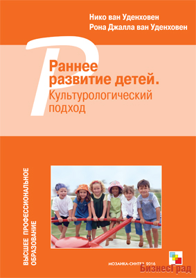 ВПО Раннее развитие детей. Культурологический подход