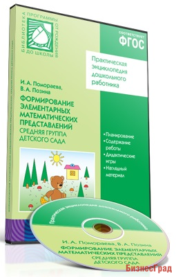 CD. ФГОС Формирование элементарных математических представлений. (4-5 лет). Средняя группа