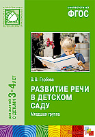 ФГОС Развитие речи в детском саду (3-4 года). Младшая группа. Конспекты занятий