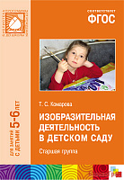 ФГОС Изобразительная деятельность в детском саду (5-6 лет). Старшая группа. Конспекты занятий