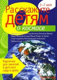 Расскажите детям о космосе. Набор карточек с описаниями и материалом для педагога