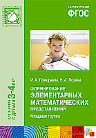 ФГОС Формирование элементарных математических представлений (3-4 года). Младшая группа
