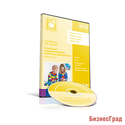 CD. ФГОС Социально-коммуникативное развитие дошкольников. (4-5 лет). Средняя группа