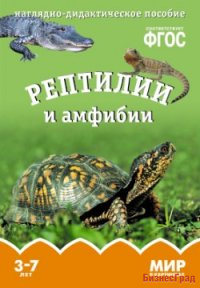 ФГОС Мир в картинках. Рептилии и амфибии